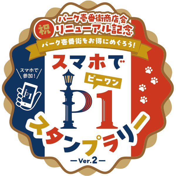 スマホでプラスワン！スタンプラリー