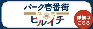 パーク壱番街ヒルイチ